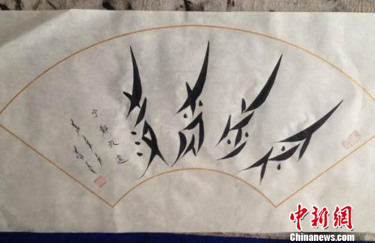 胡欣写的女书。 受访者供图
