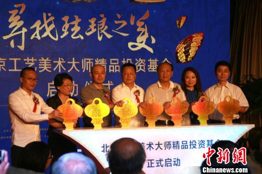 北京工艺美术大师精品投资基金正式启动