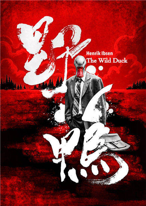 话剧《野鸭》探讨人类心灵的“两难处境”
