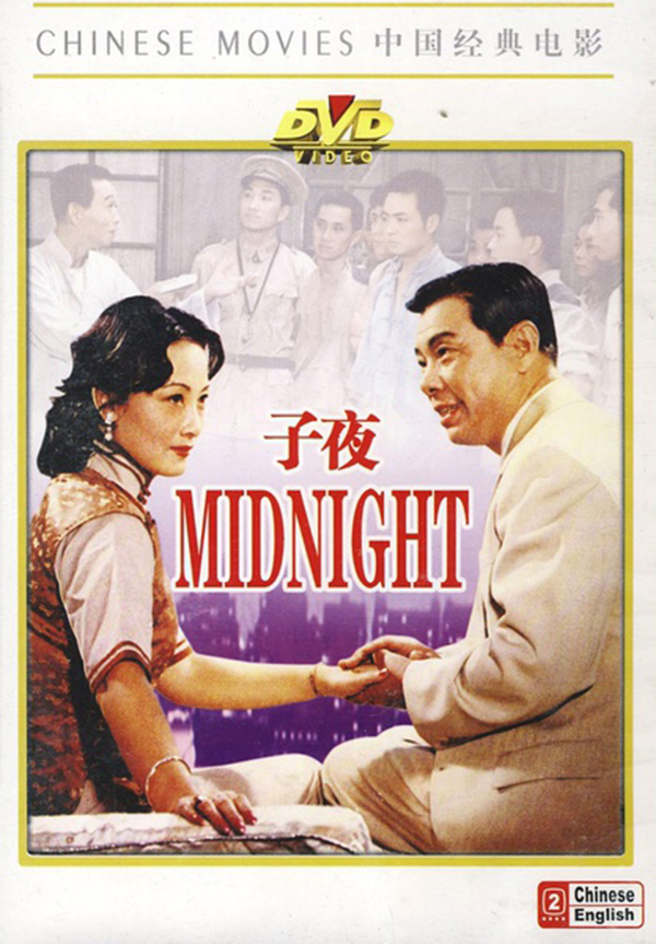 电影《子夜》海报。