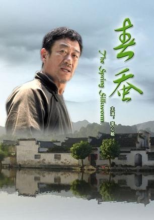 2008年版的《春蚕》海报