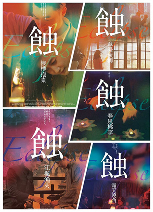 《蚀》五部曲的海报。
