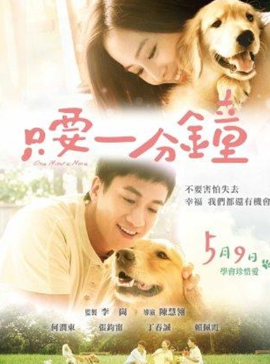 台湾第一部宠物电影《只要一分钟》首映会免费看