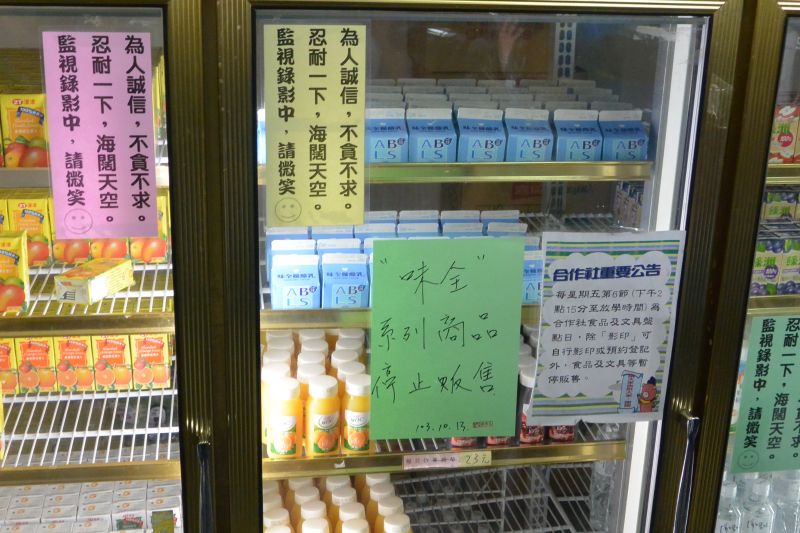 台北市某高中已全面下架味全饮品。