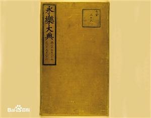 台北故宫藏62册《永乐大典》高仿本授权签约 台北故宫藏62册《永乐大典》高仿本授权签约