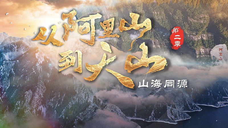 从阿里山到天山 第二季 无标版(改台湾教师)-封面_副本.jpg